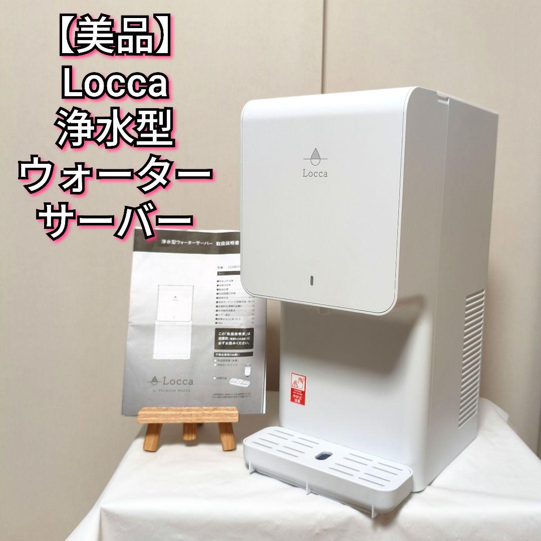 【美品】Locca 浄水型 ウォーターサーバー LC24D1S-PW ホワイト