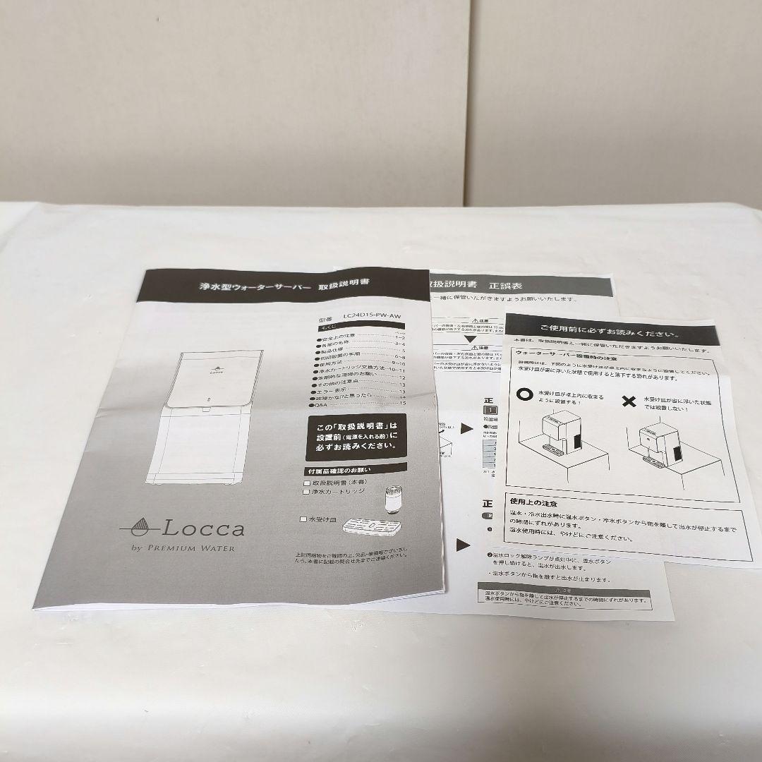 【美品】Locca 浄水型 ウォーターサーバー LC24D1S-PW ホワイト