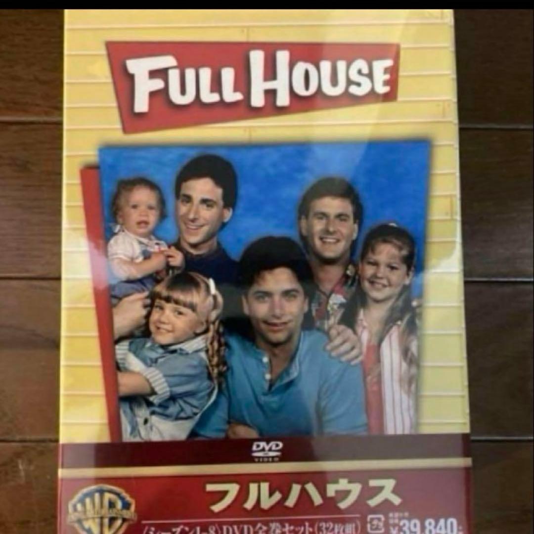 新品　未開封　フルハウス　DVD 全巻　値下げ不可