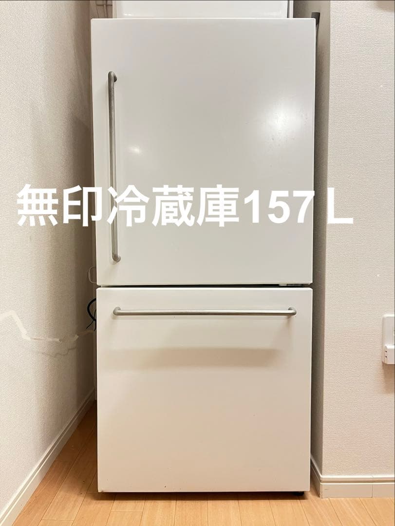 無印良品　冷蔵庫　157L 2018年製