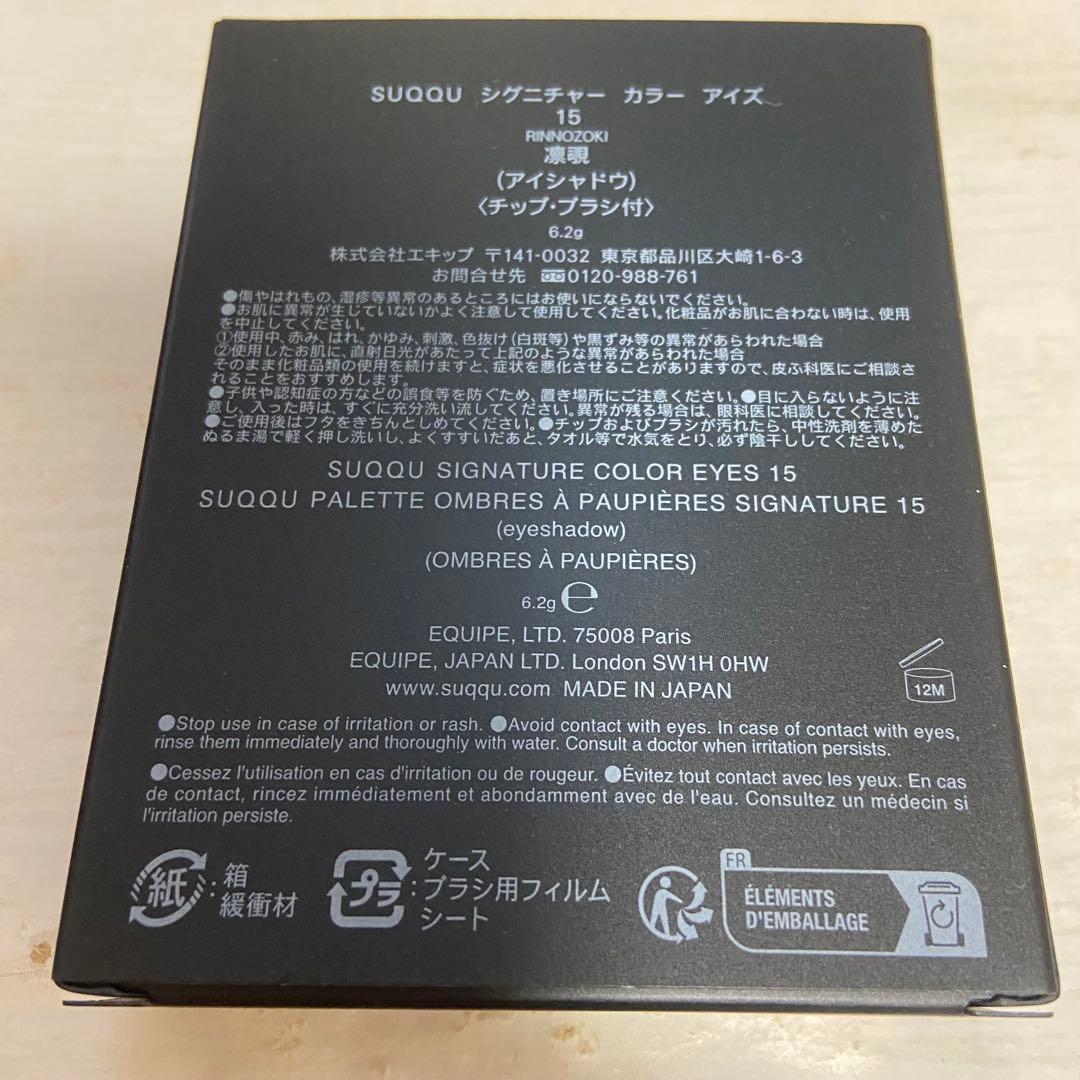 SUQQU シグニチャーカラーアイズ15 凛覗
