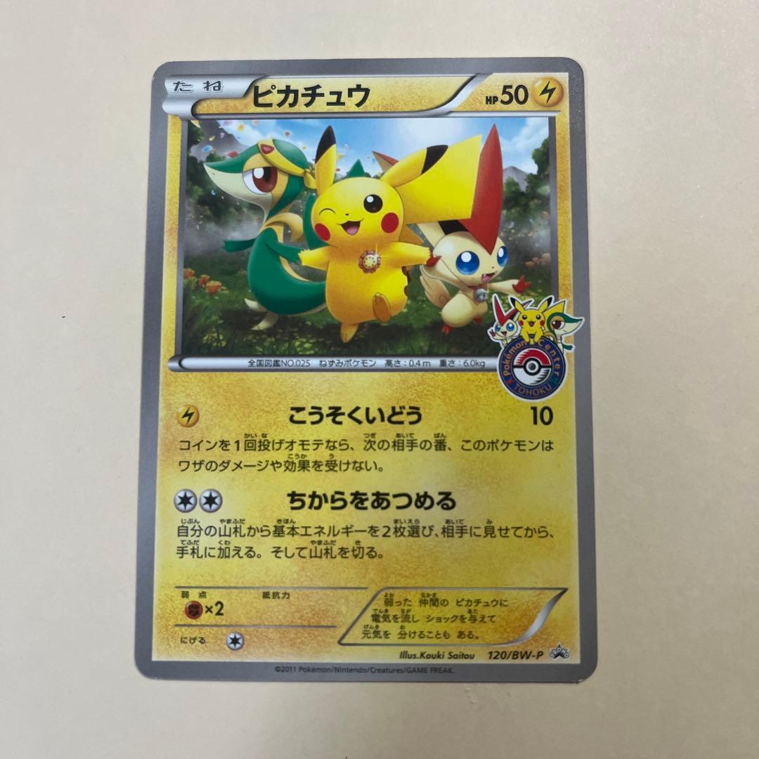 ピカチュウ PROMO BW-Pプロモカード 120/BW-P