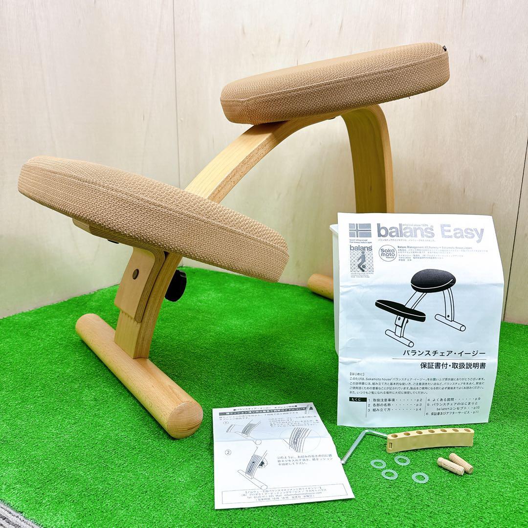 【美品】 サカモトハウス バランスチェアイージー ベージュ 姿勢矯正