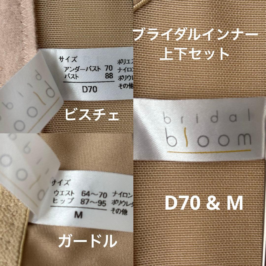 bridalbloom ブライダルインナー セット ビスチェ D70 ガードル