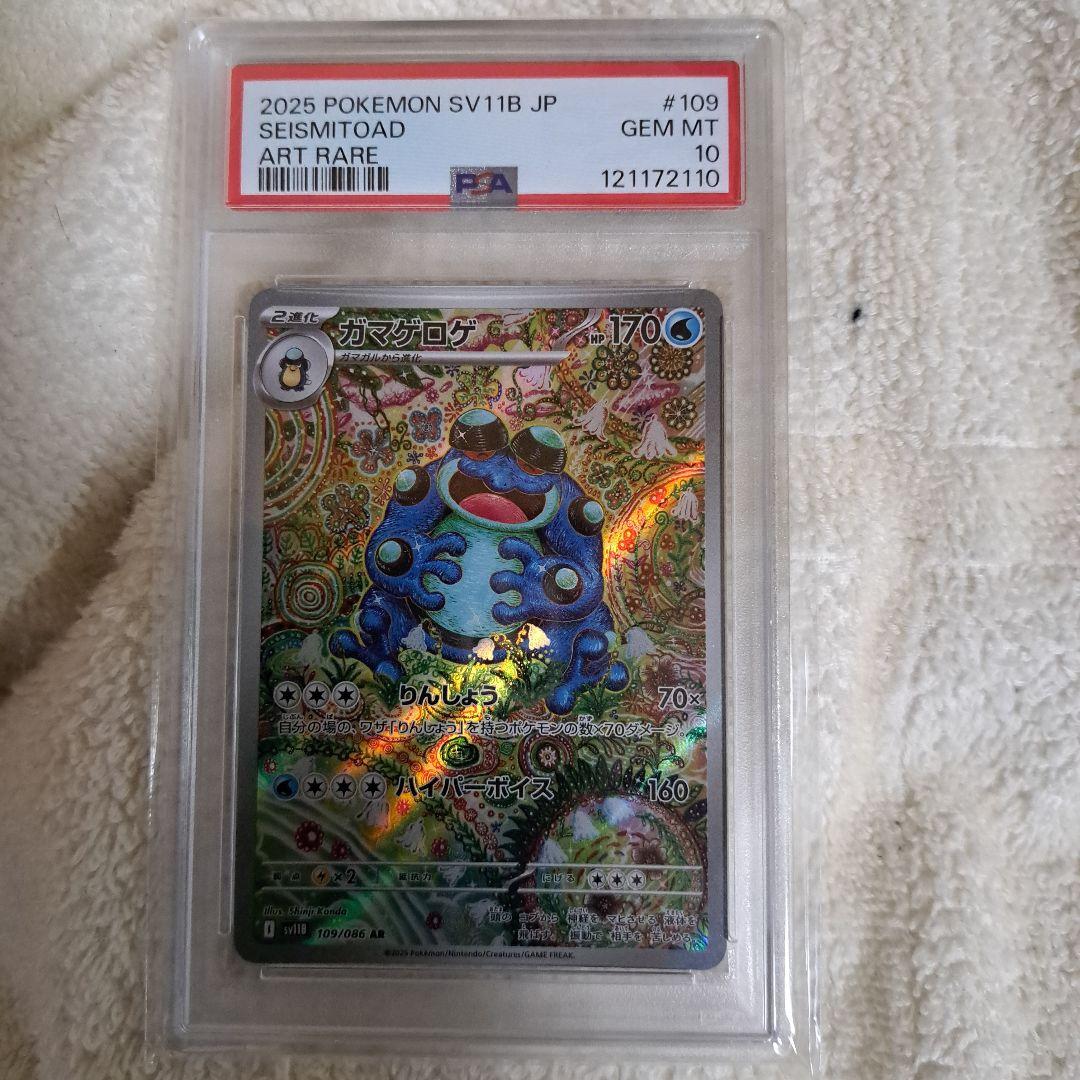 ガマゲロゲar　PSA10