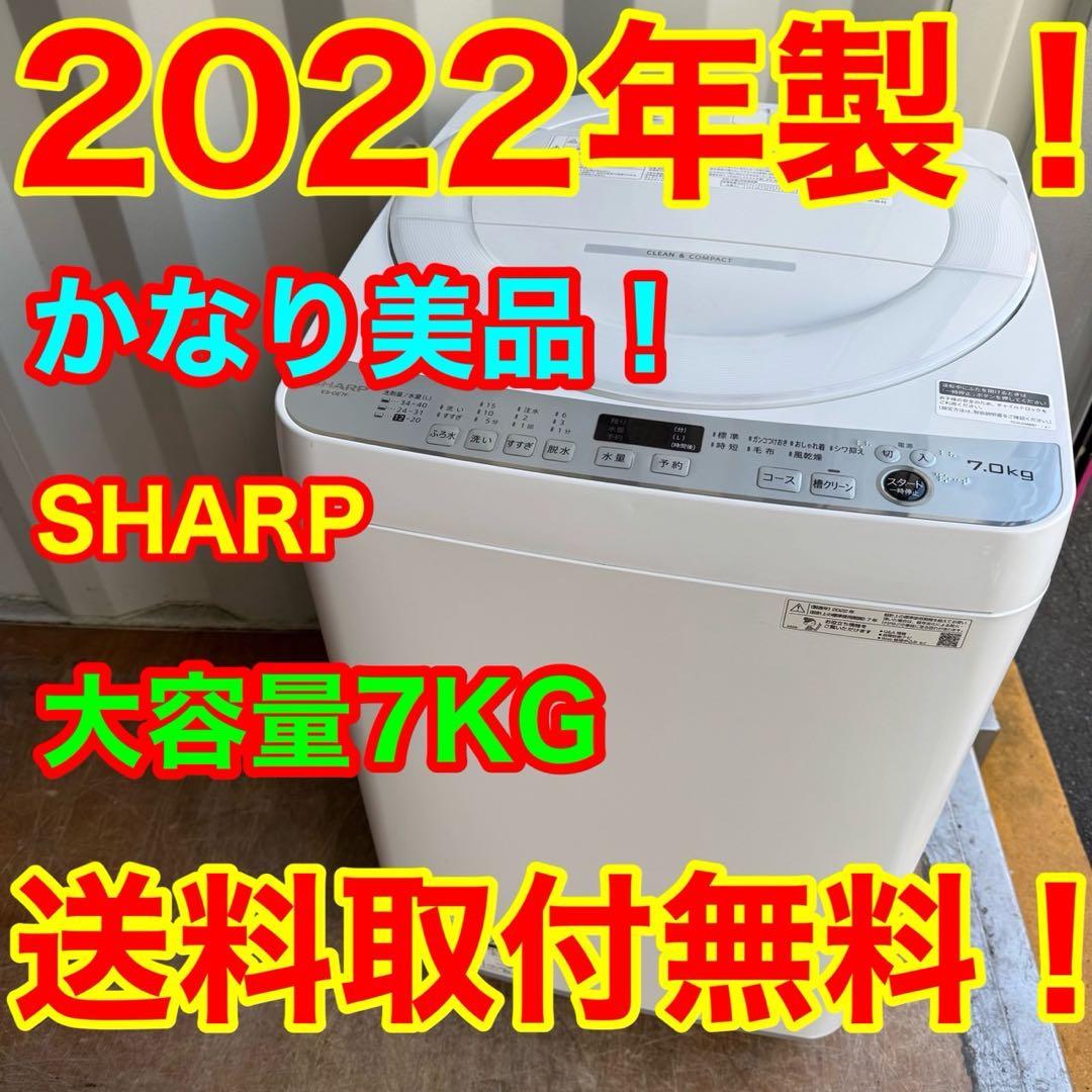 47⭐️2022年製美品★シャープ　洗濯機　7KG　大型　一人暮らし