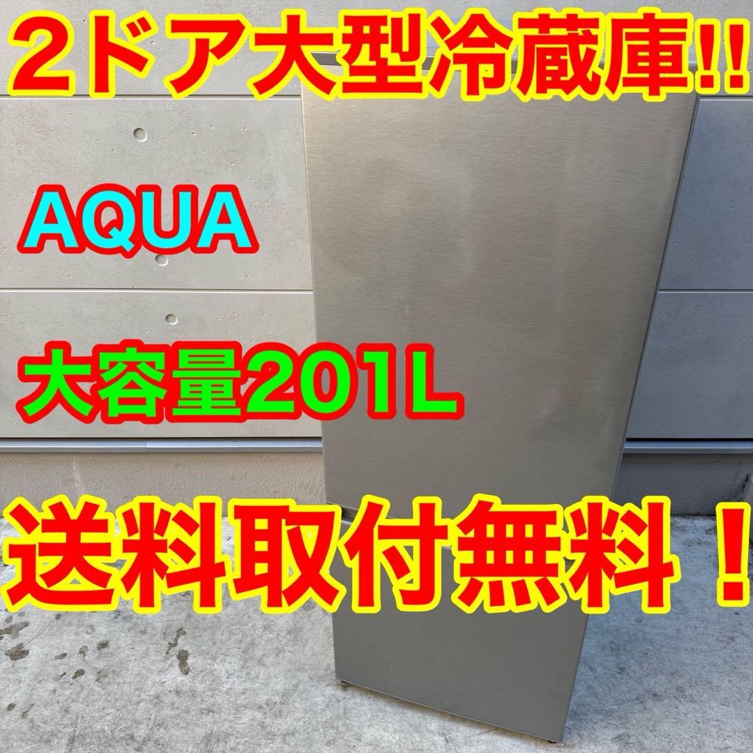 41⭐️2019年製美品★アクア　冷蔵庫　大型　2ドア　一人暮らし　シルバー