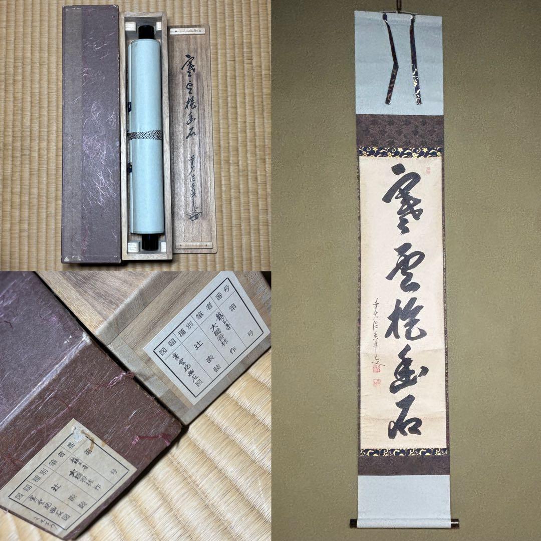茶掛！大徳寺『前大徳 大橋 香林』筆！『寒雲抱幽石』一行書！紙本/共箱/紙箱付！