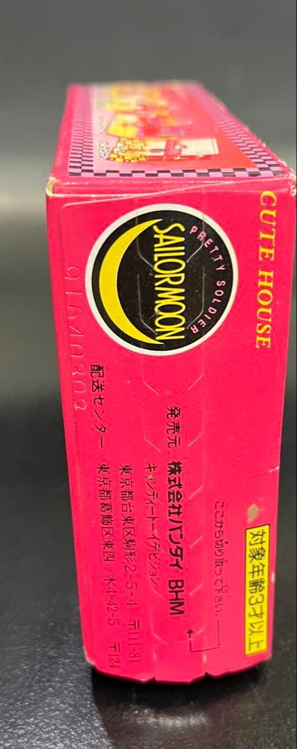 \"当日希少\"美少女戦士セーラームーン キュートなおうち れいちゃん　未使用