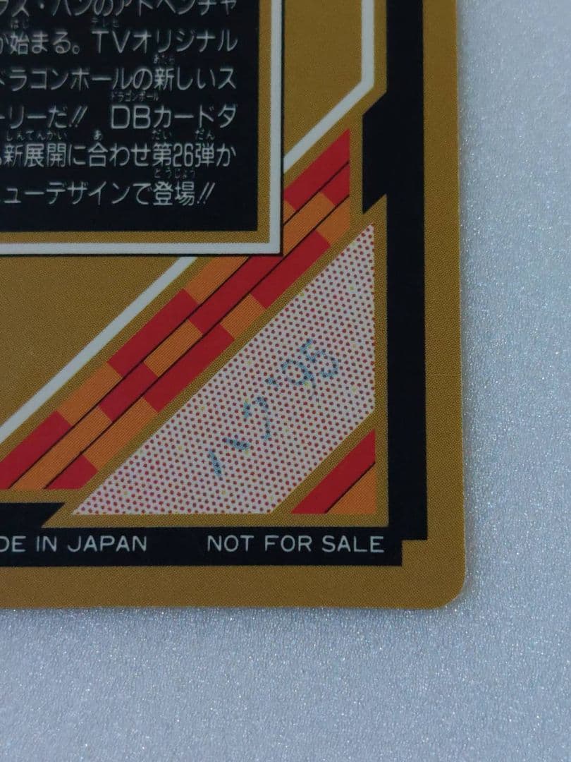 ドラゴンボール カードダス 究極博 1995 悟空 トランクス パン