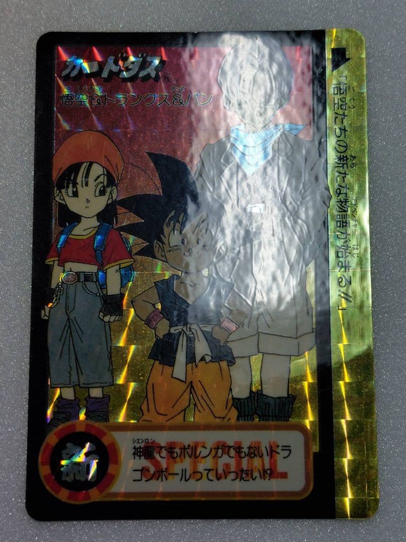 ドラゴンボール カードダス 究極博 1995 悟空 トランクス パン