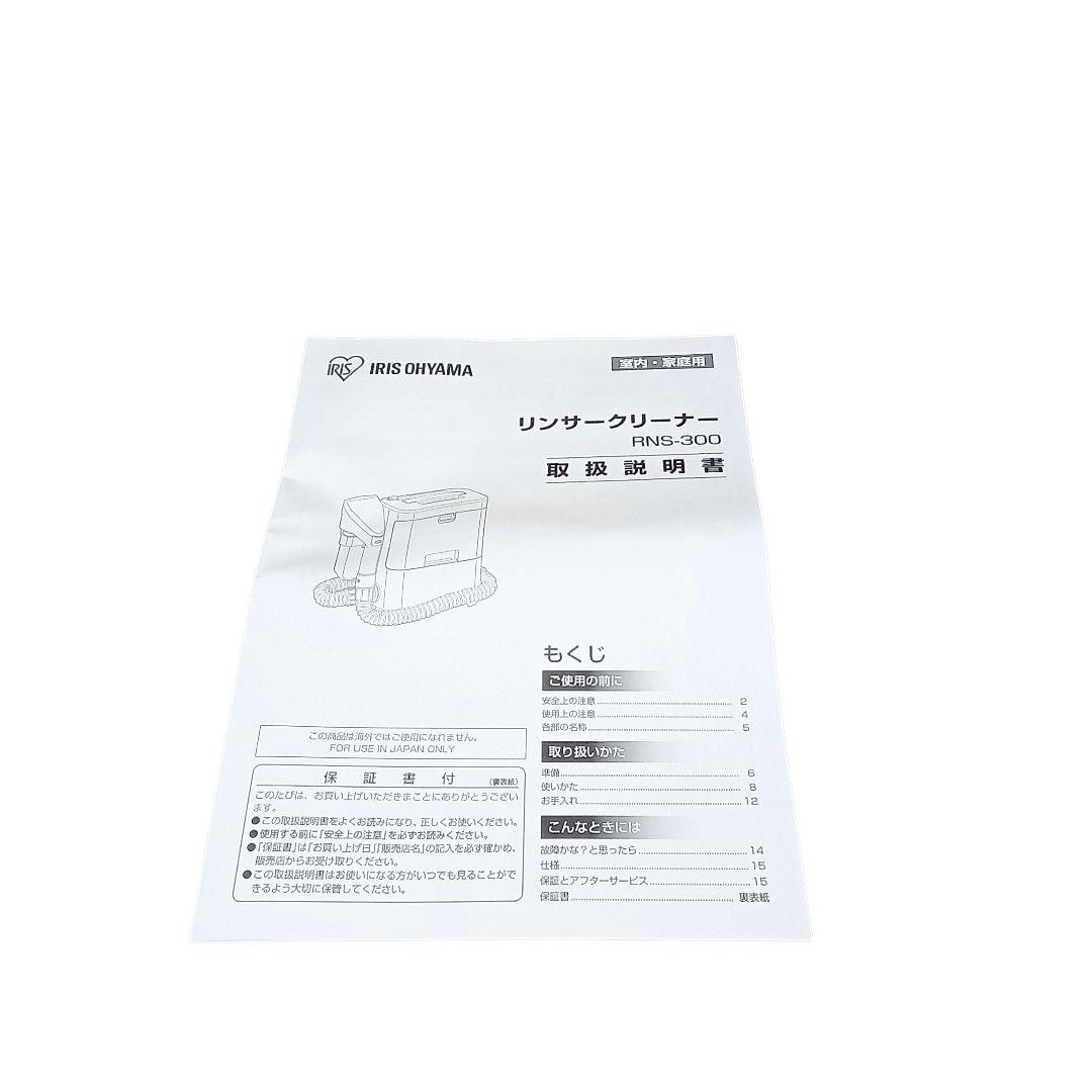 【新品未使用品】アイリスオーヤマ リンサークリーナー RNS-300