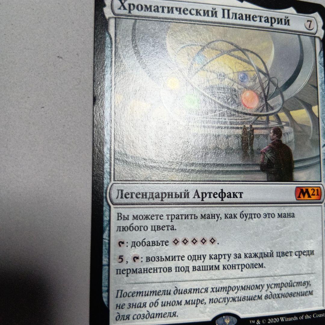MTG 彩色の宇宙儀 ロシア語