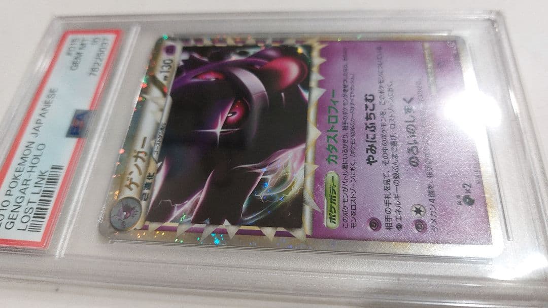 ゲンガー ☆ LL ロストリンク 015/040 PSA10 最終オークション