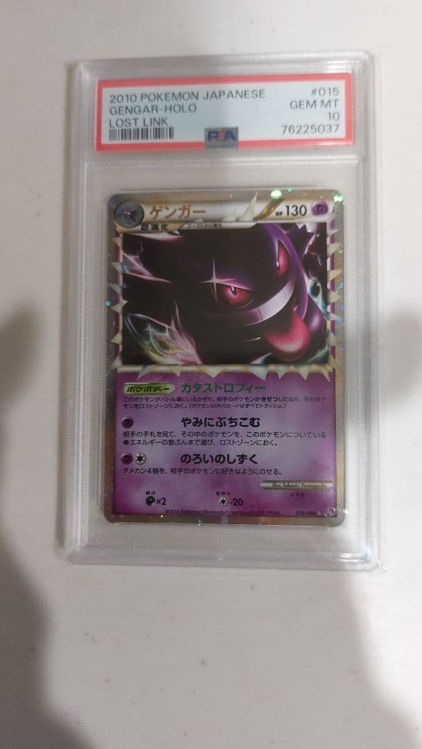 ゲンガー ☆ LL ロストリンク 015/040 PSA10 最終オークション