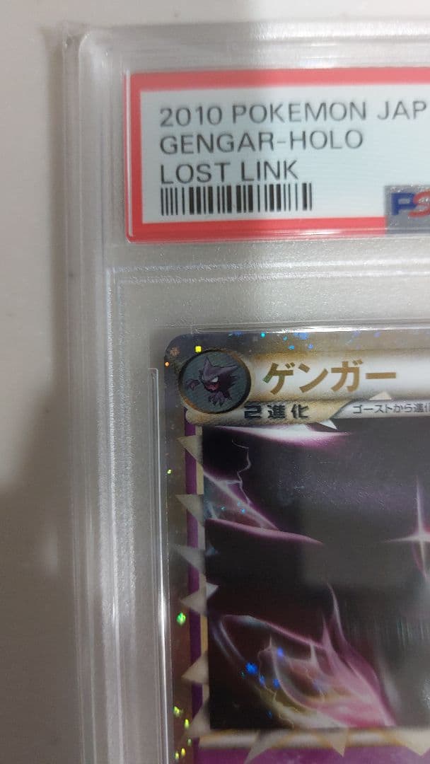 ゲンガー ☆ LL ロストリンク 015/040 PSA10 最終オークション