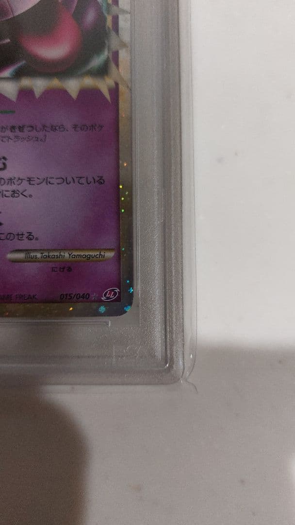 ゲンガー ☆ LL ロストリンク 015/040 PSA10 最終オークション