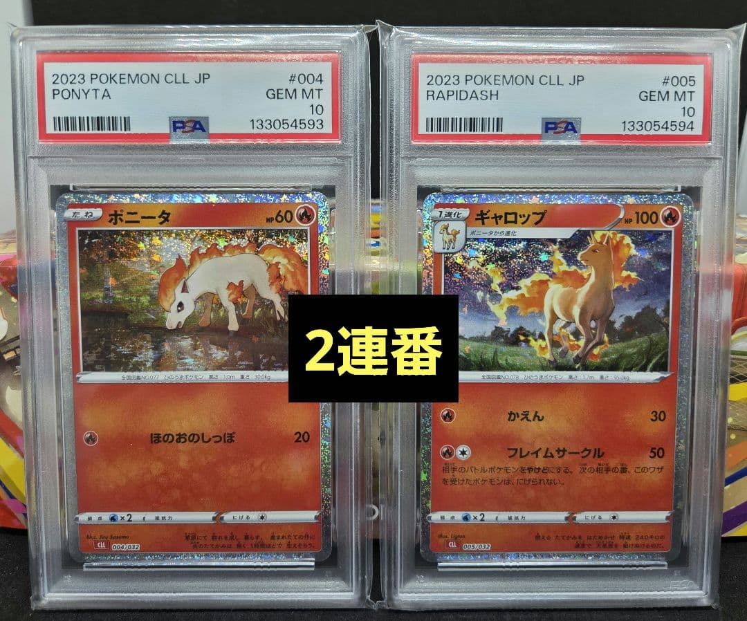 ポケモンカードゲームクラシック ポニータ、ギャロップ PSA10 2連番