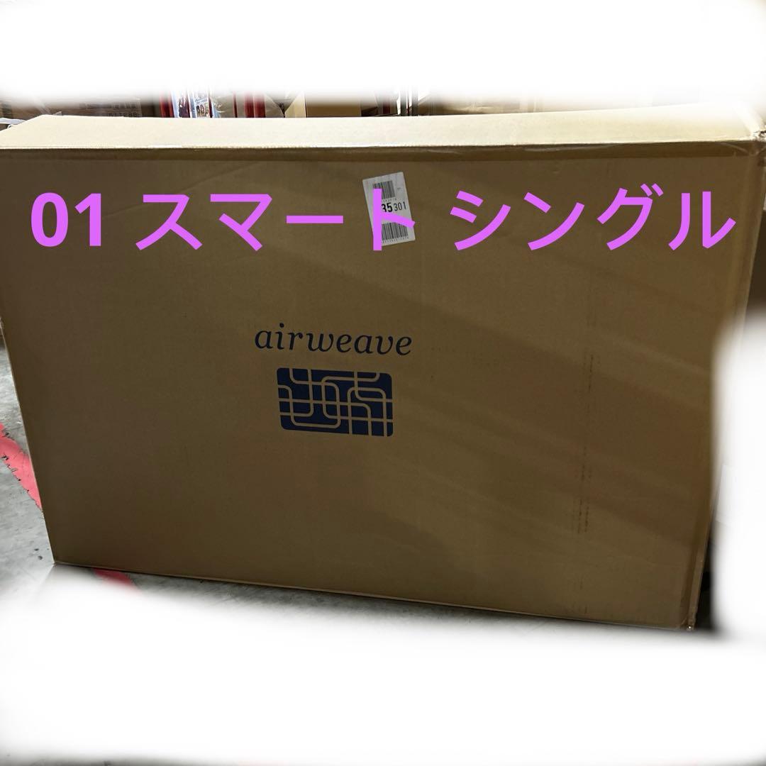 エアウィーヴ 01 スマート シングル airweave 高反発 マットレス