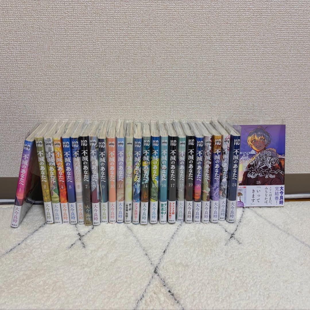 漫画 不滅のあなたへ 1〜25巻 全巻 セット