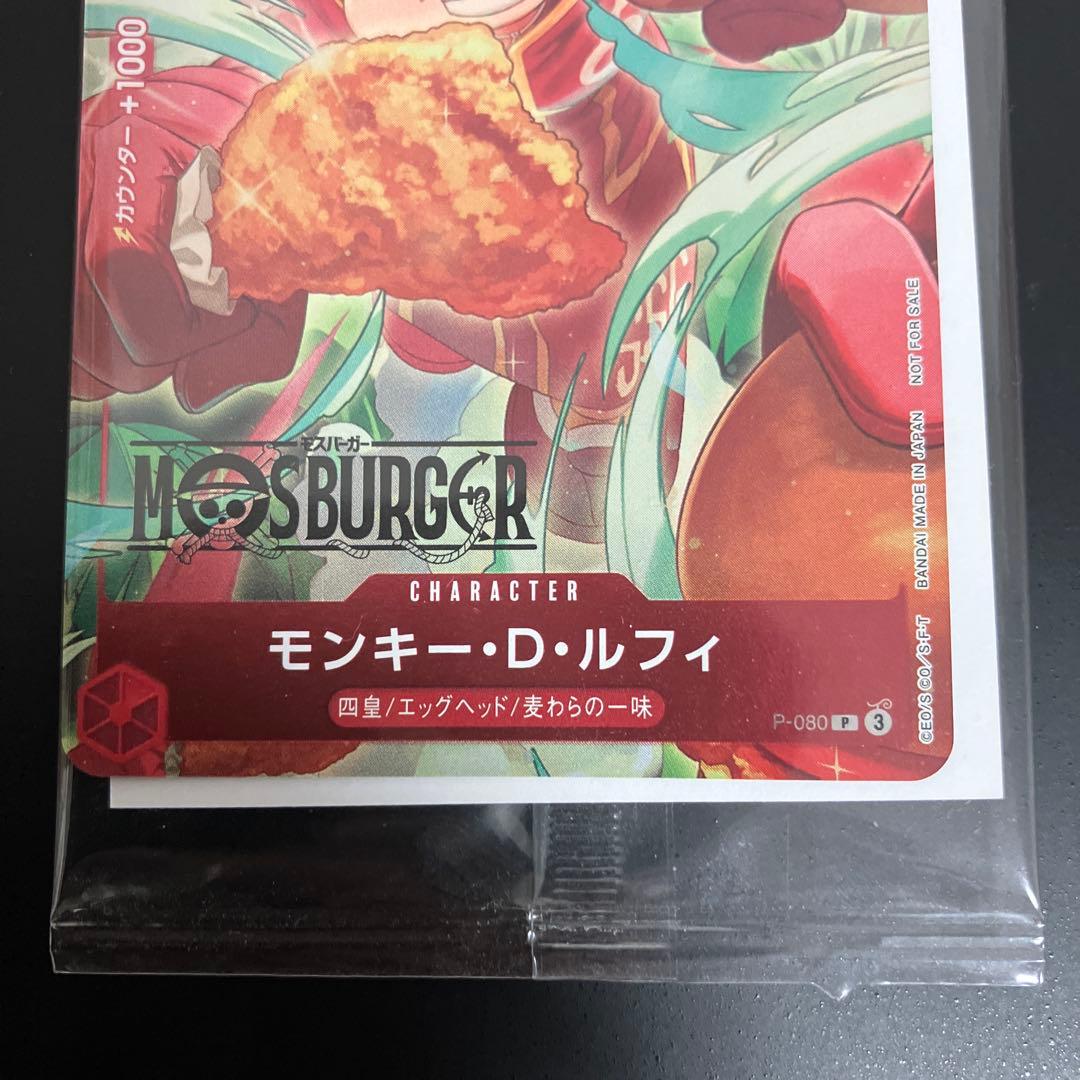 ワンピースカード モンキー・D・ルフィ P-080 モスバーガープロモ新品未開封