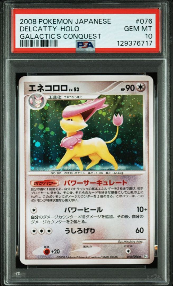 【希少/PSA10】エネコロロ ギンガの覇道 076/096 【アンリミ】