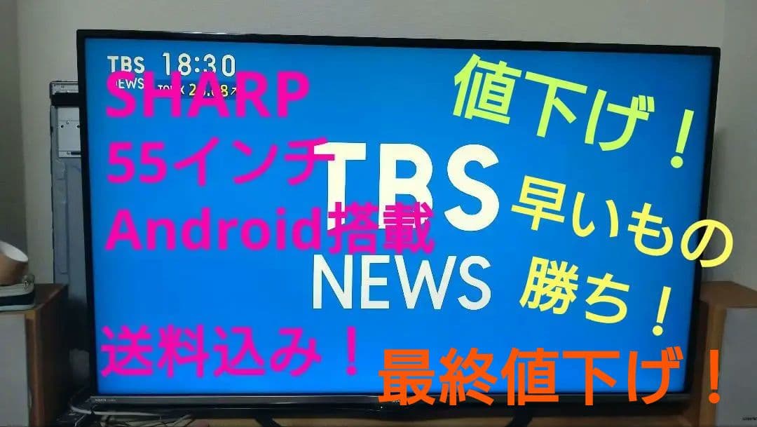 SHARP　55インチ　Android搭載　液晶テレビ