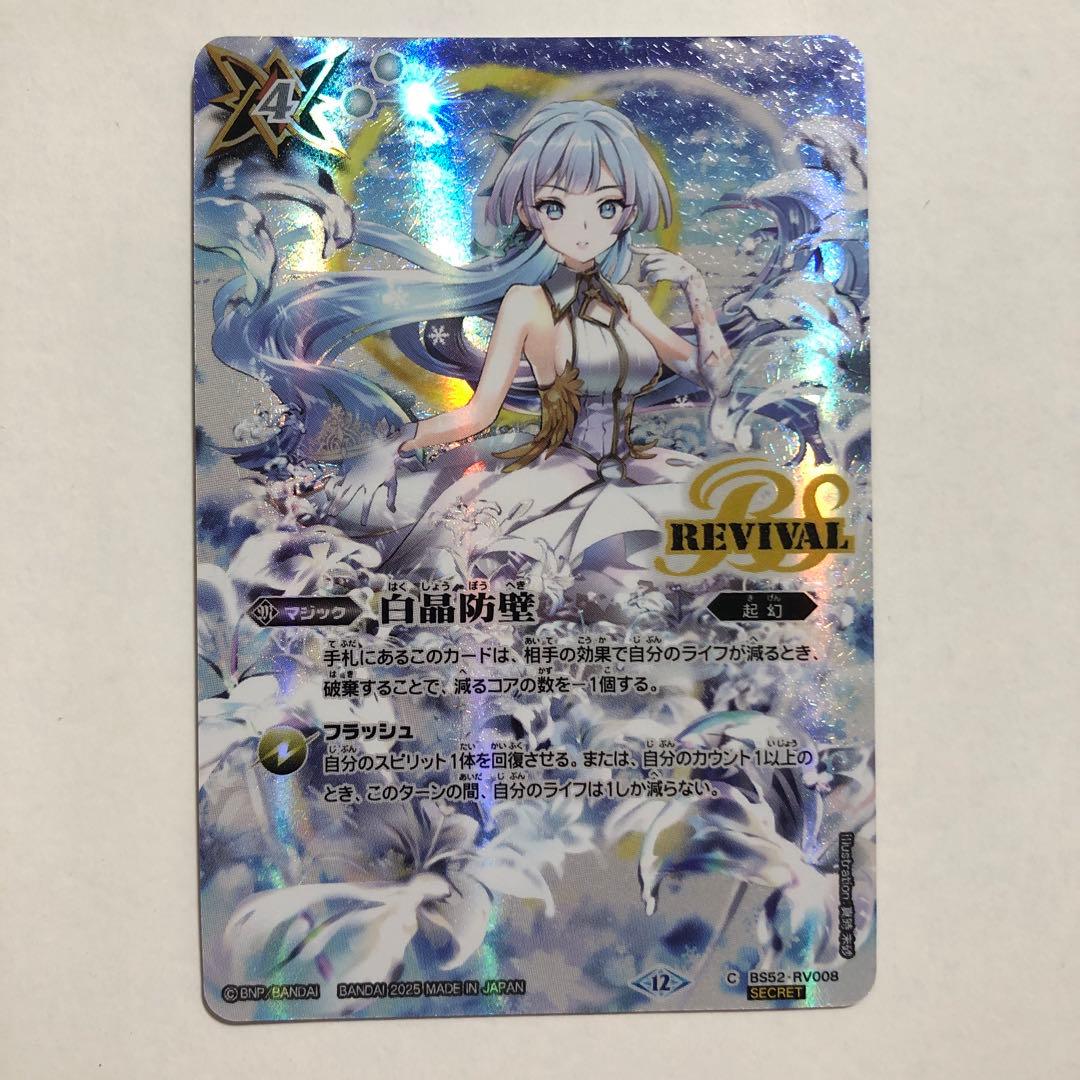 白晶防壁　リバイバル　シークレット　1枚