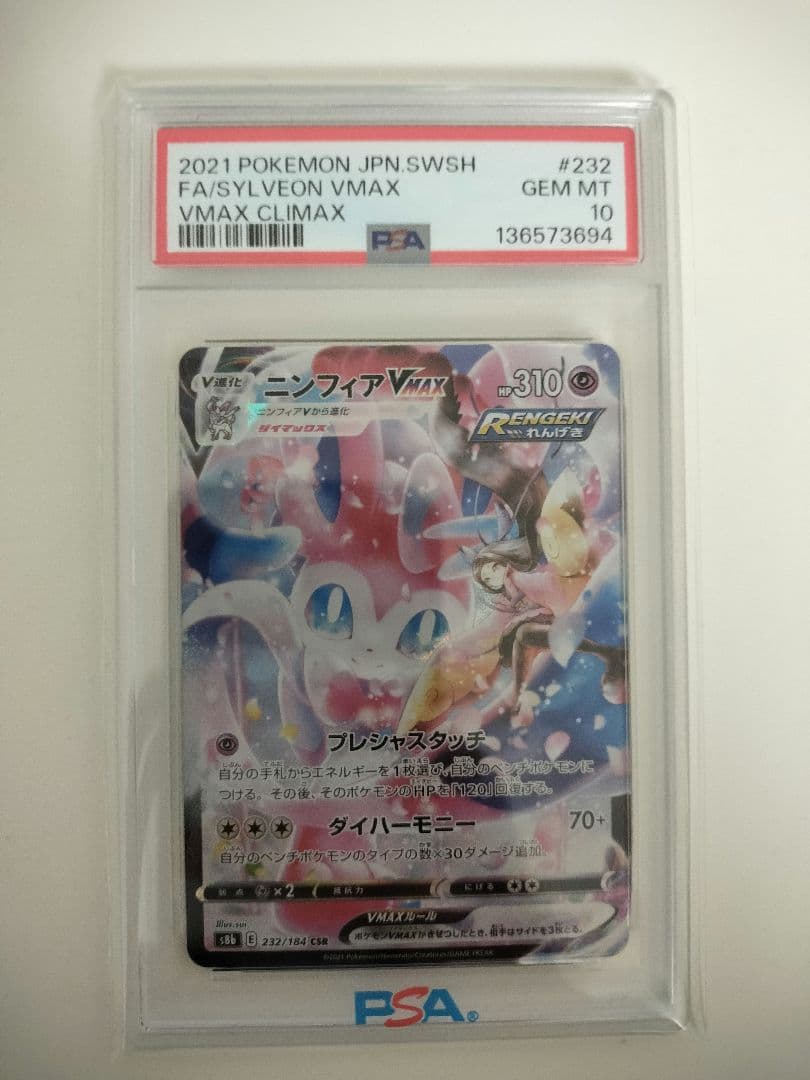PSA10 ニンフィアVMAX CSR 　クライマックス ポケモンカード