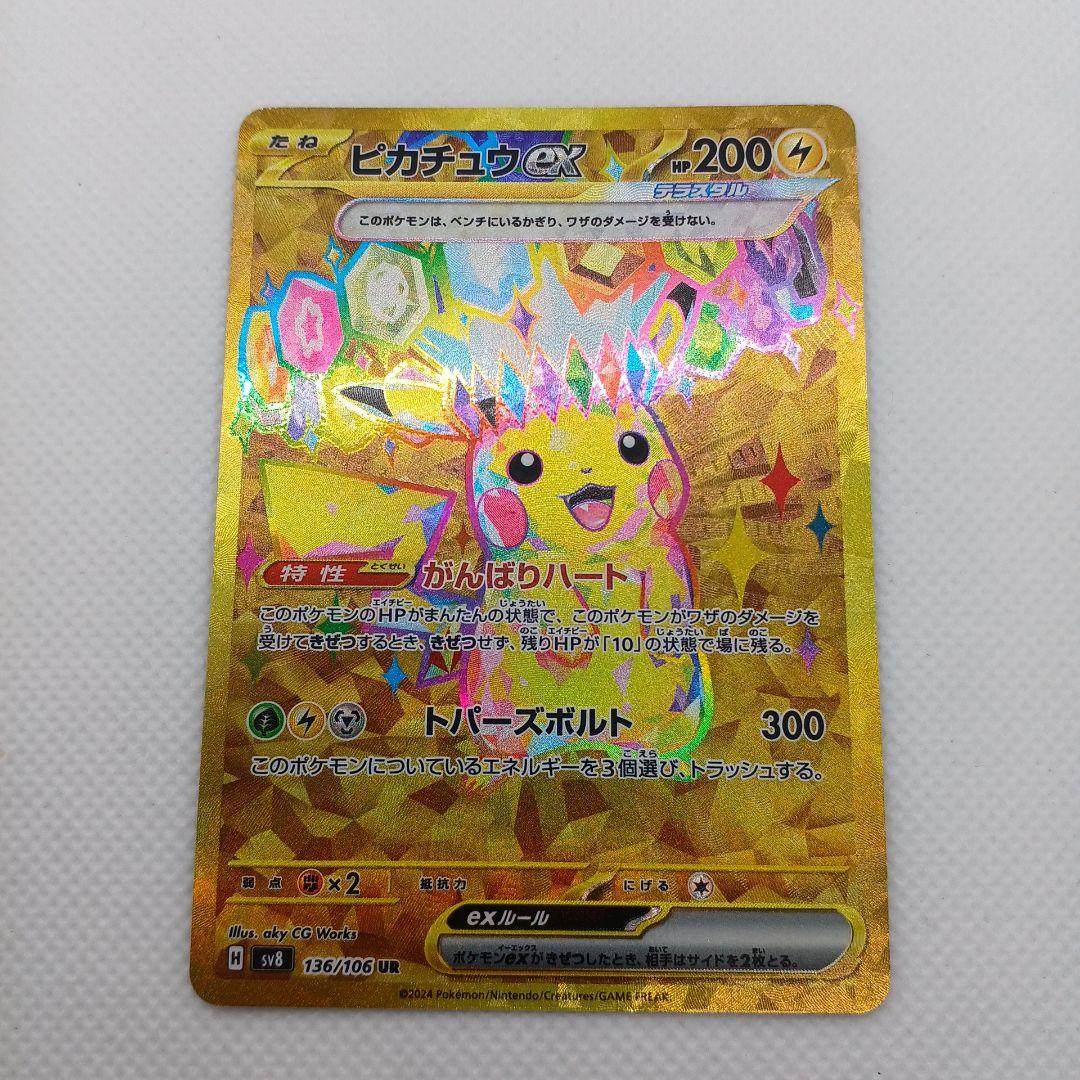 ピカチュウex UR 超電ブレイカー【まとめ買い歓迎】