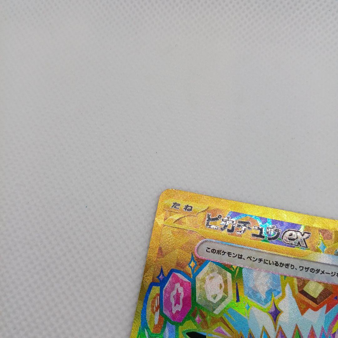 ピカチュウex UR 超電ブレイカー【まとめ買い歓迎】