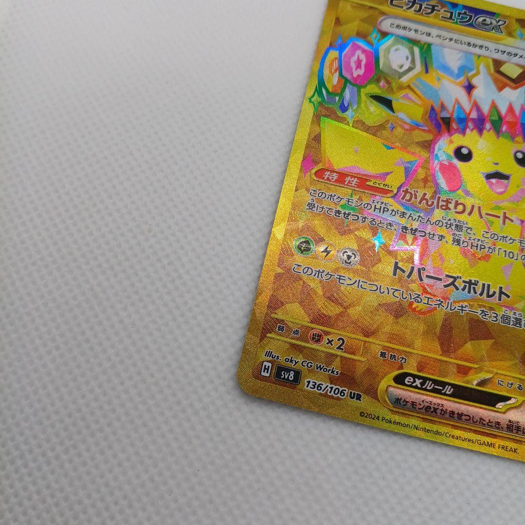 ピカチュウex UR 超電ブレイカー【まとめ買い歓迎】