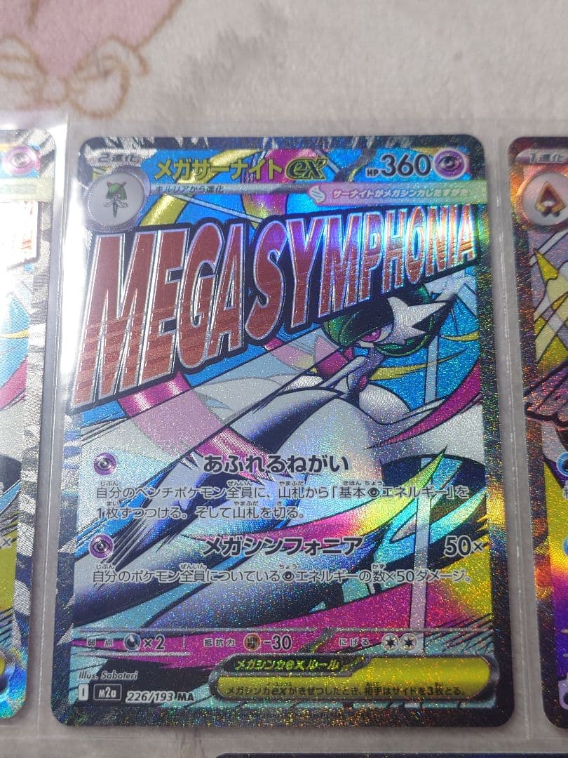 メガドリームex　MA SAR SR まとめ売り