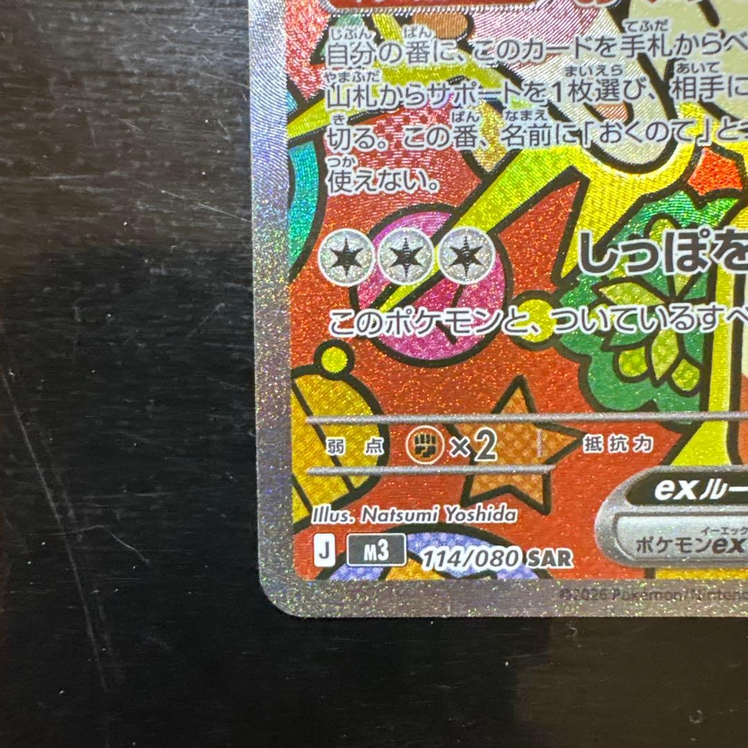 ニャースex SAR 114/080 美品！