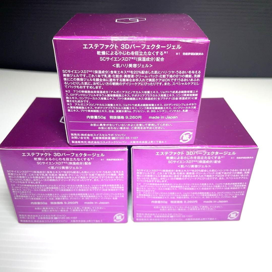 【新品】たかの友梨　エステファクト　3Dパーフェクタージェル 3個セット