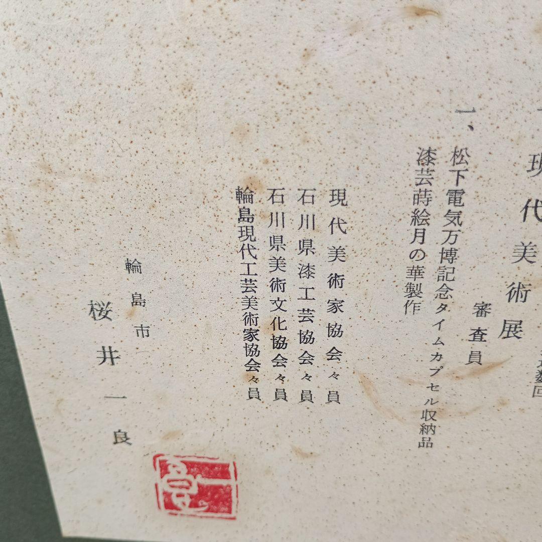 ゴ*島様 4050）桜井一良　輪島塗　椿図　額装