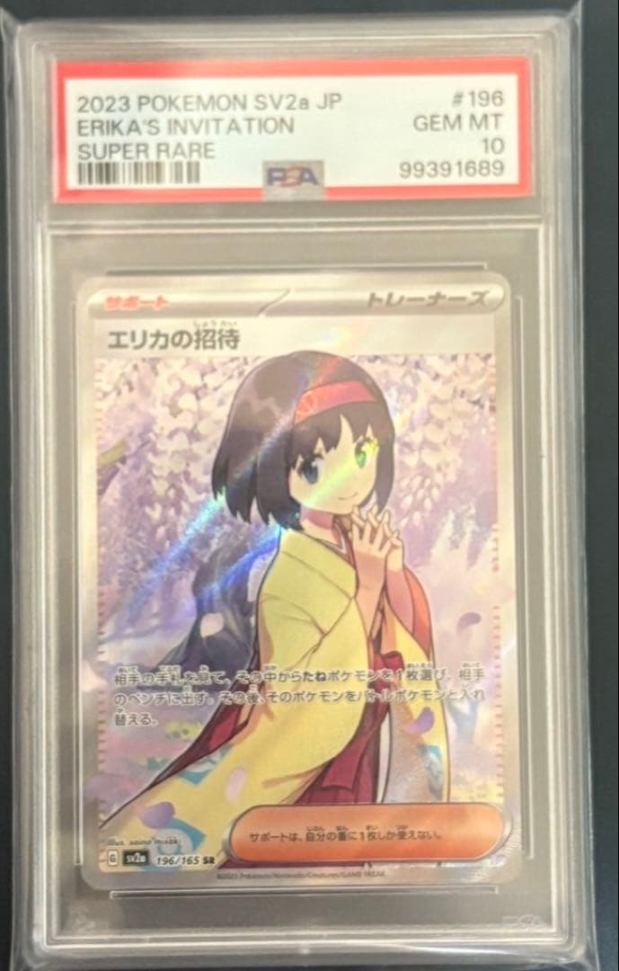 ポケモンカード　エリカの招待　SR sr psa10 PSA10 エリカ 151