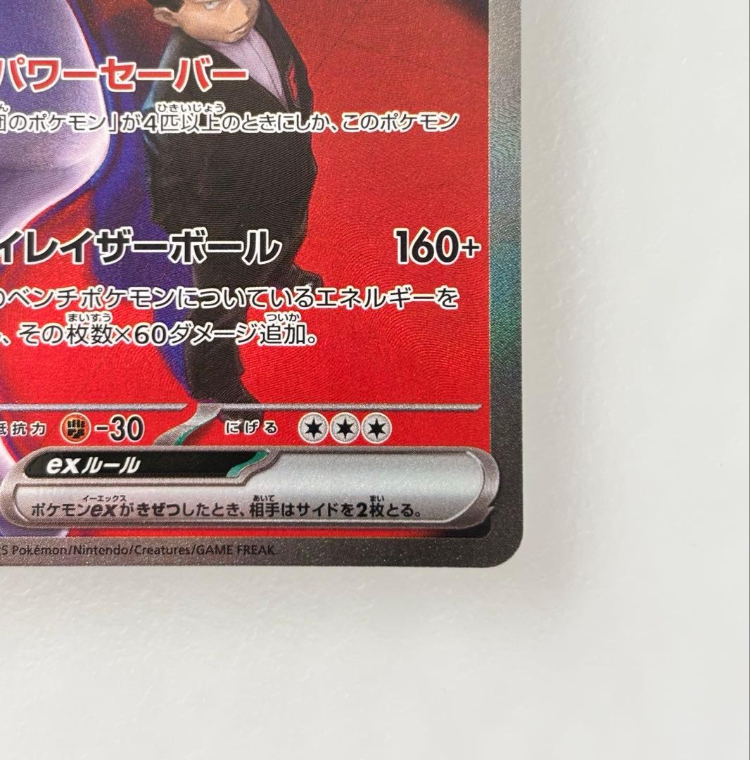 ロケット団のミュウツーex SAR 237/193