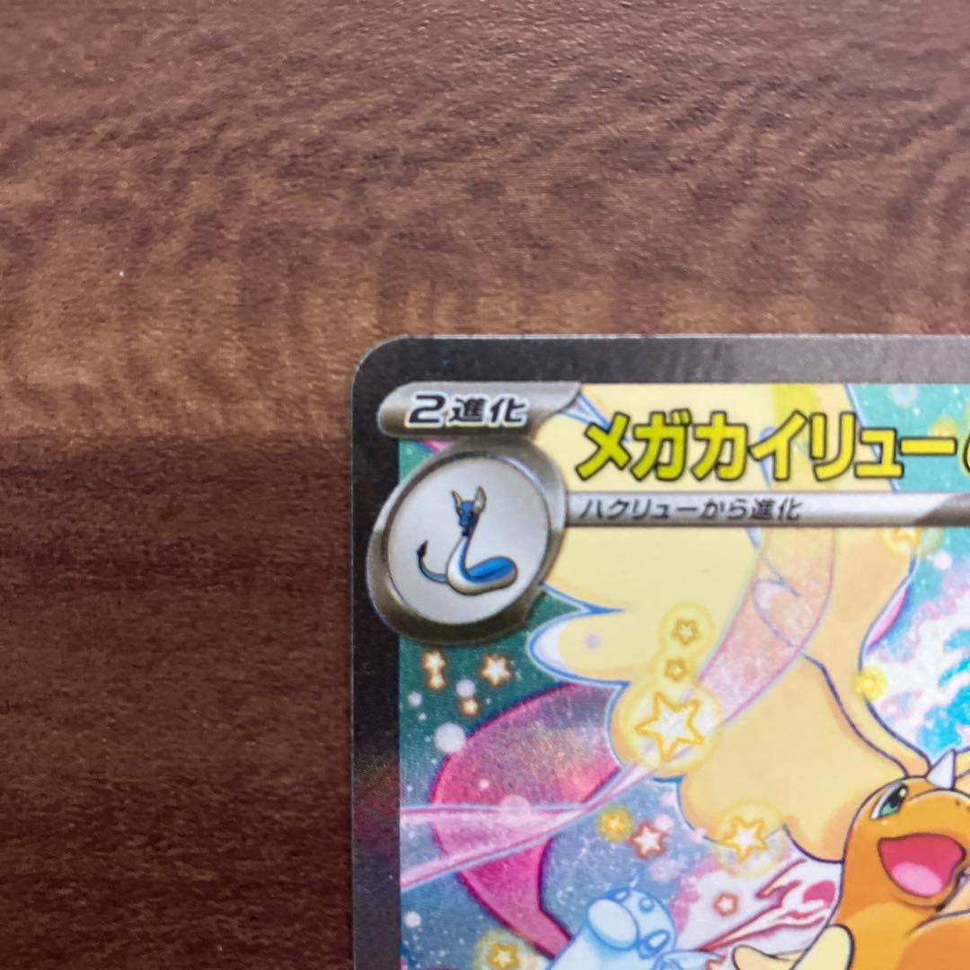 A*読様 メガカイリューex sar