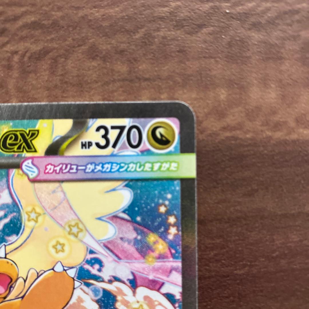 A*読様 メガカイリューex sar