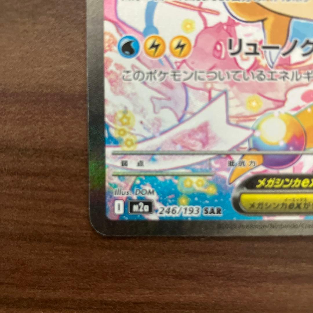 A*読様 メガカイリューex sar