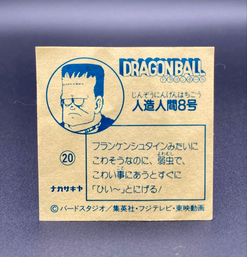ナガサキヤ 新ドラゴンボール天下一可楽キャンディーシール No.20 人造人間8