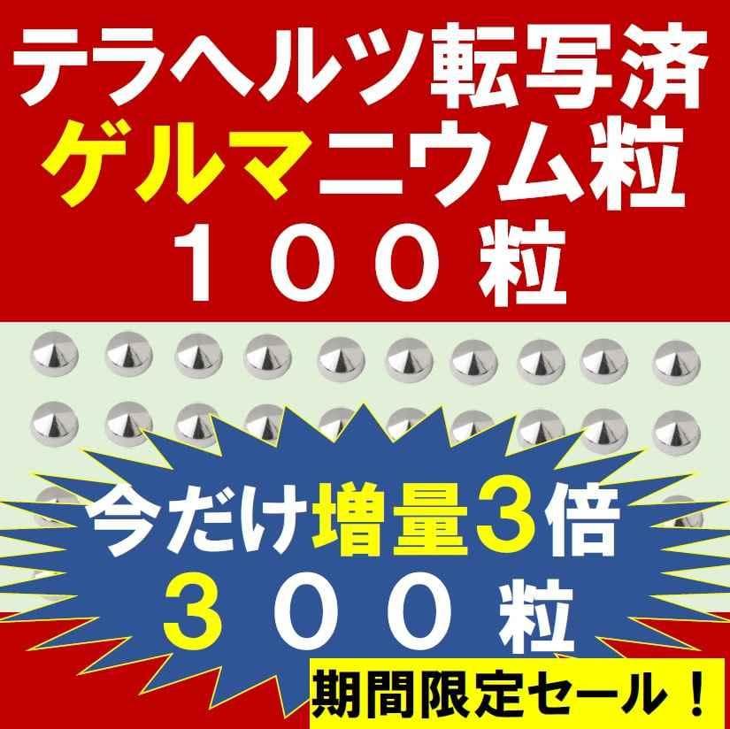 テラへルツ転写済　ゲルマニウム粒　300個　肩こり　プチシルマ　エレキバン