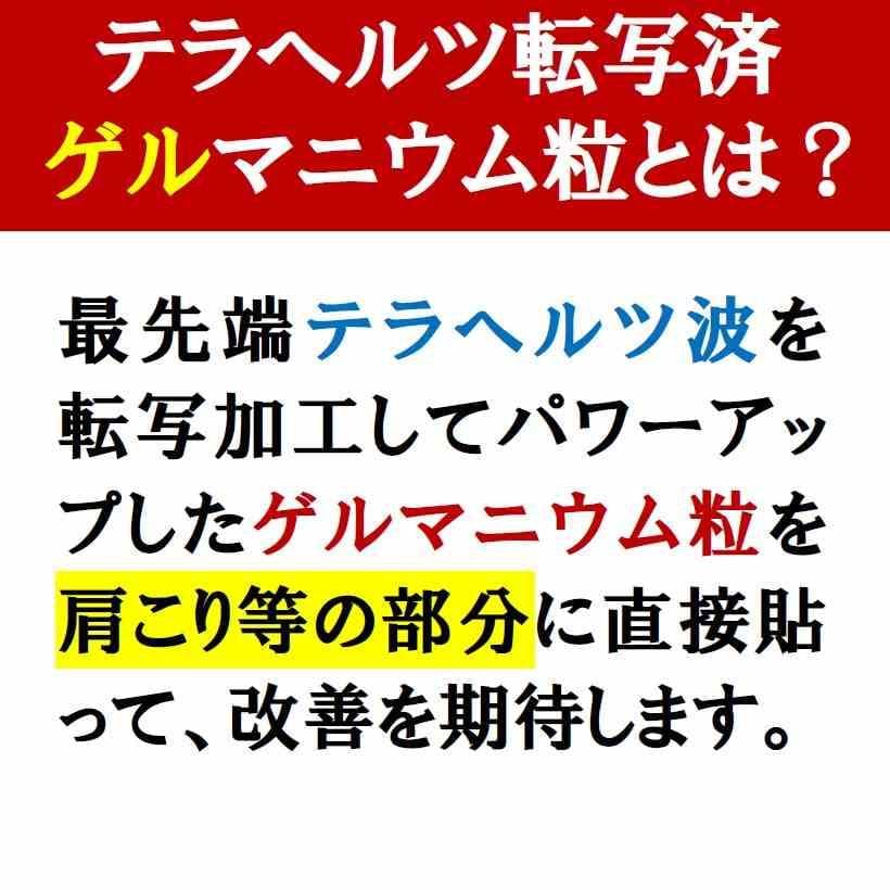 テラへルツ転写済　ゲルマニウム粒　300個　肩こり　プチシルマ　エレキバン