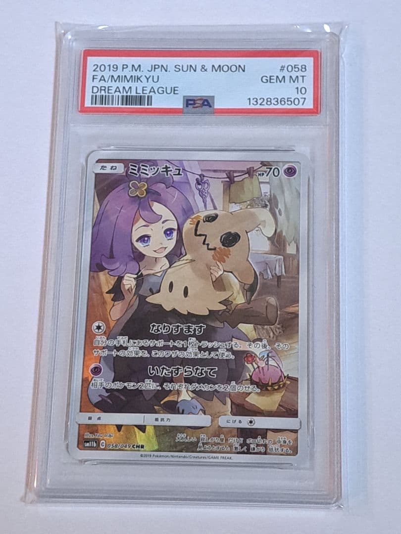 【PSA10】ミミッキュ CHR 058/049 ドリームリーグ ポケモンカード