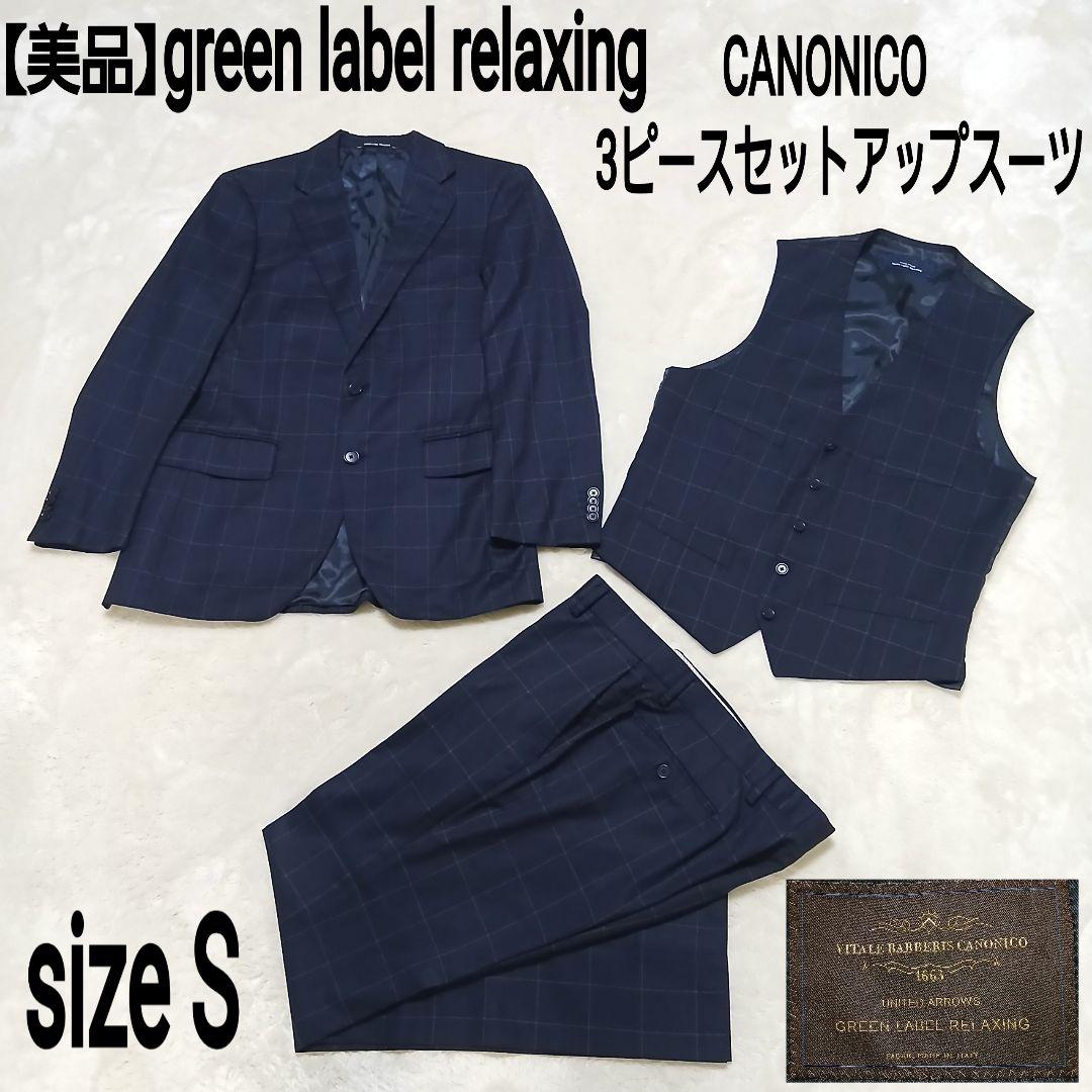 green label relaxing 3ピースセットアップスーツ カノニコ
