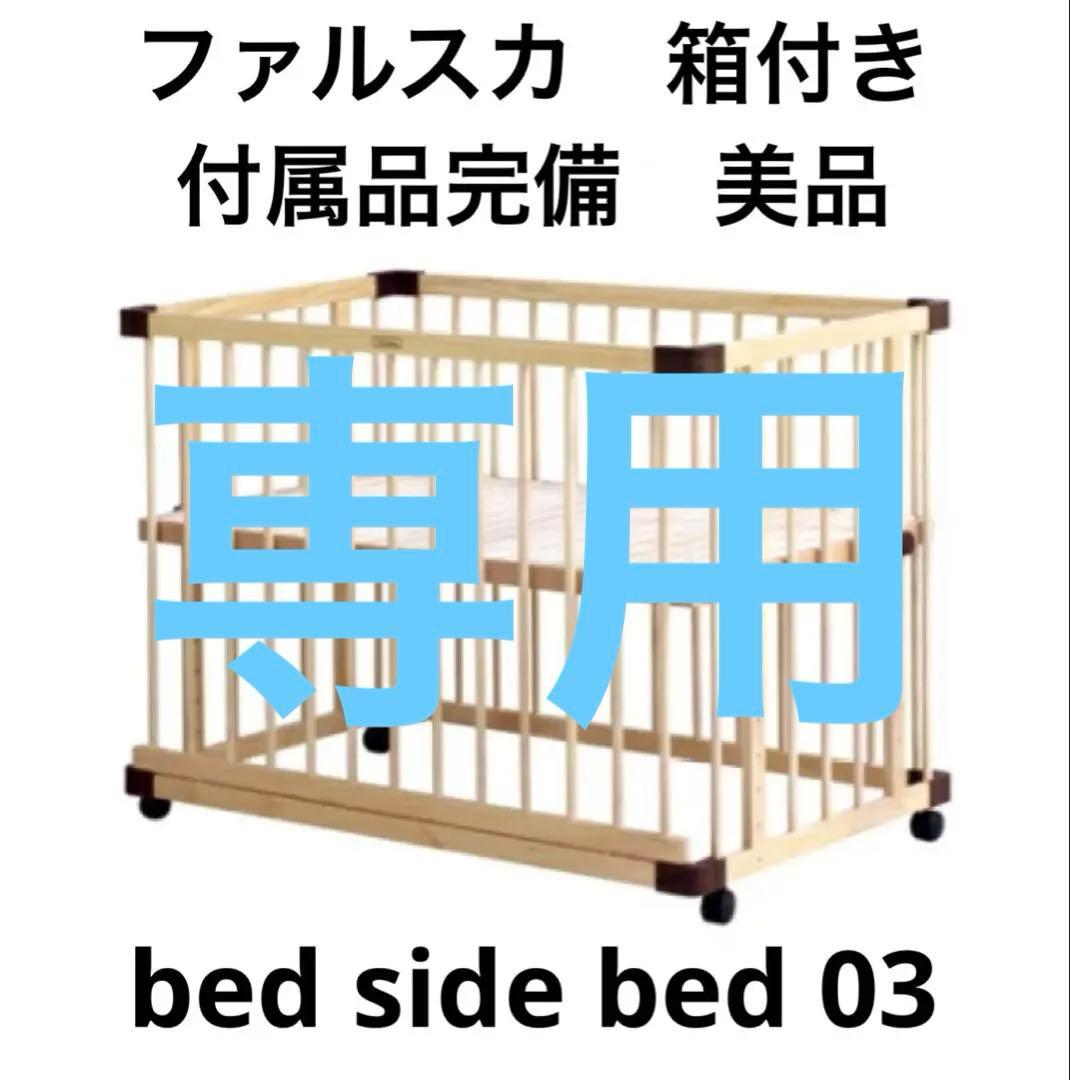 färska ファルスカ ベッドサイドベッド03 安全ベルト 箱付き 付属品完備