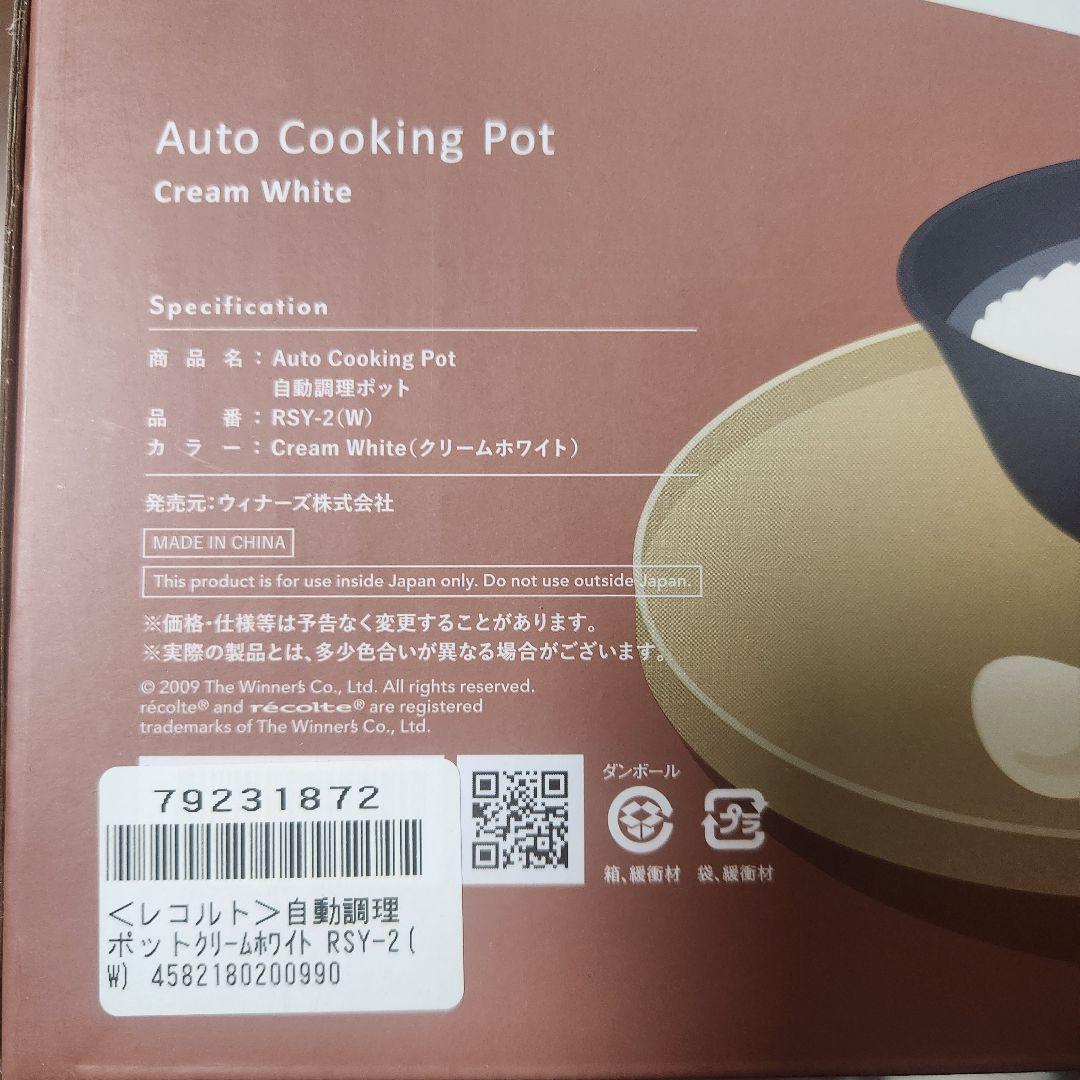 【新品未開封】 レコルト 自動調理ポット RSY-2 クリームホワイト