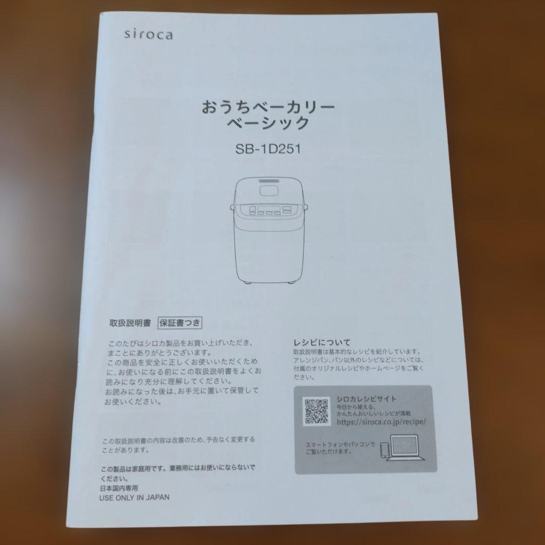 2025年製 siroca ホームベーカリー SB-1SD251