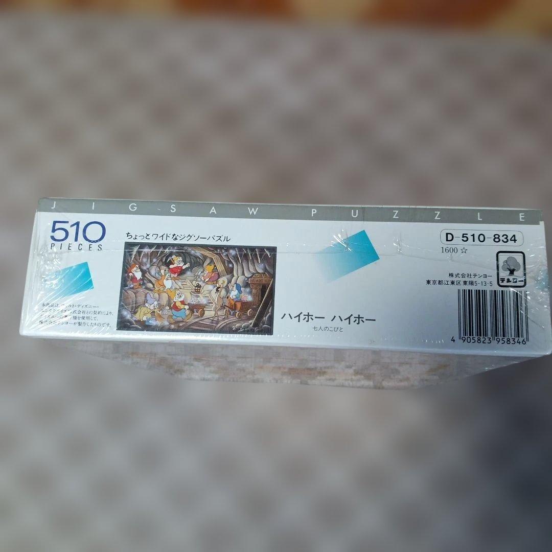 【平成レトロ】未開封パズル　ハイホーハイホー　510ピース　ディズニー